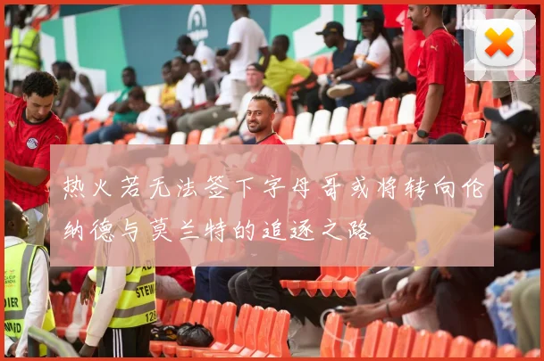 热火若无法签下字母哥或将转向伦纳德与莫兰特的追逐之路