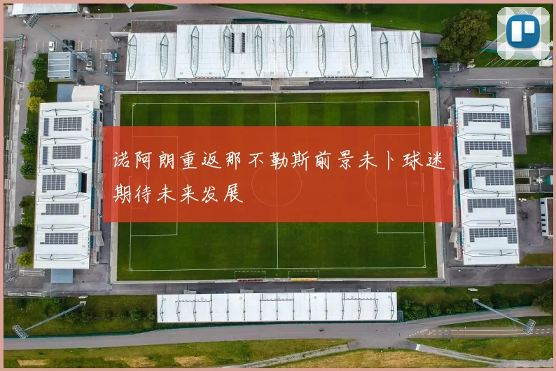 诺阿朗重返那不勒斯前景未卜球迷期待未来发展