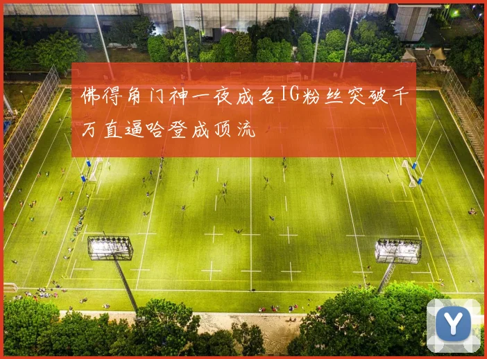 佛得角门神一夜成名IG粉丝突破千万直逼哈登成顶流