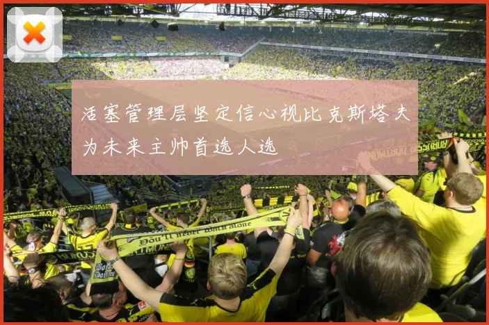 活塞管理层坚定信心视比克斯塔夫为未来主帅首选人选