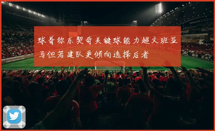 球哥称东契奇关键球能力超文班亚马但若建队更倾向选择后者