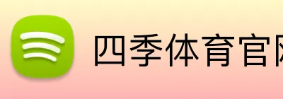 四季体育官网登录入口 logo